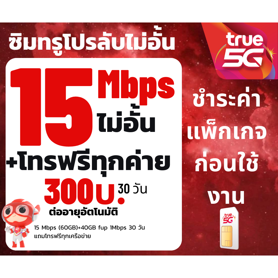ซิมเทพทรู SIMTRUE เน็ตไม่อั้น15Mbps ไม่จำกัดไม่ลดสปีด 300 บาทจำกัดทั้งร้านไม่เกิน1ซิม ต่อ 1 ท่าน