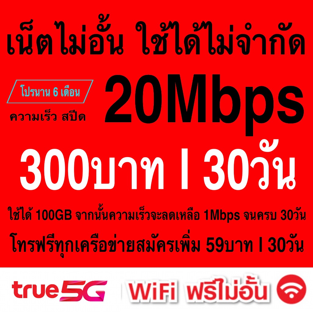 ซิมเทพ True เล่นเน็ตอั้นโทรฟรีทุกเครือข่าย สปีด 4Mbps 8Mbps 15Mbps 20Mbps 30Mbps