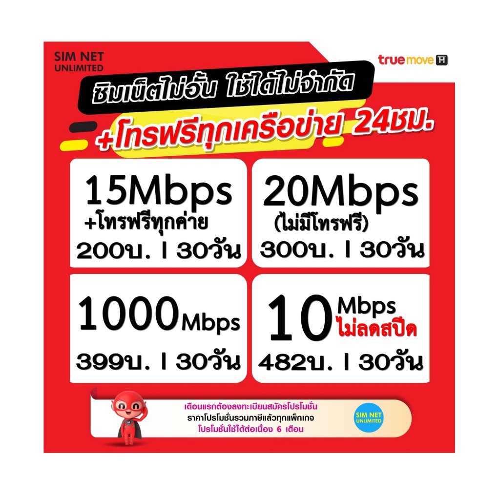 ซิมเทพ True เล่นเน็ตอั้นโทรฟรีทุกเครือข่าย สปีด 4Mbps 8Mbps 15Mbps 20Mbps 30Mbps