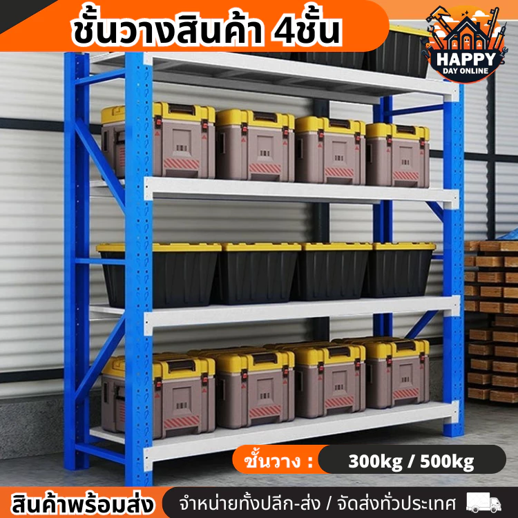 ชั้นวางสินค้า4ชั้น รับน้ำหนัก300kg ชั้นเหล็ก ชั้นของในโรงงาน ชั้นเหล็กวางของ ชั้นอุตสาหกรรม ชั้นวาง เชลฟ์วางของ — ของมงคลหมวดบ้านและฮวงจุ้ย