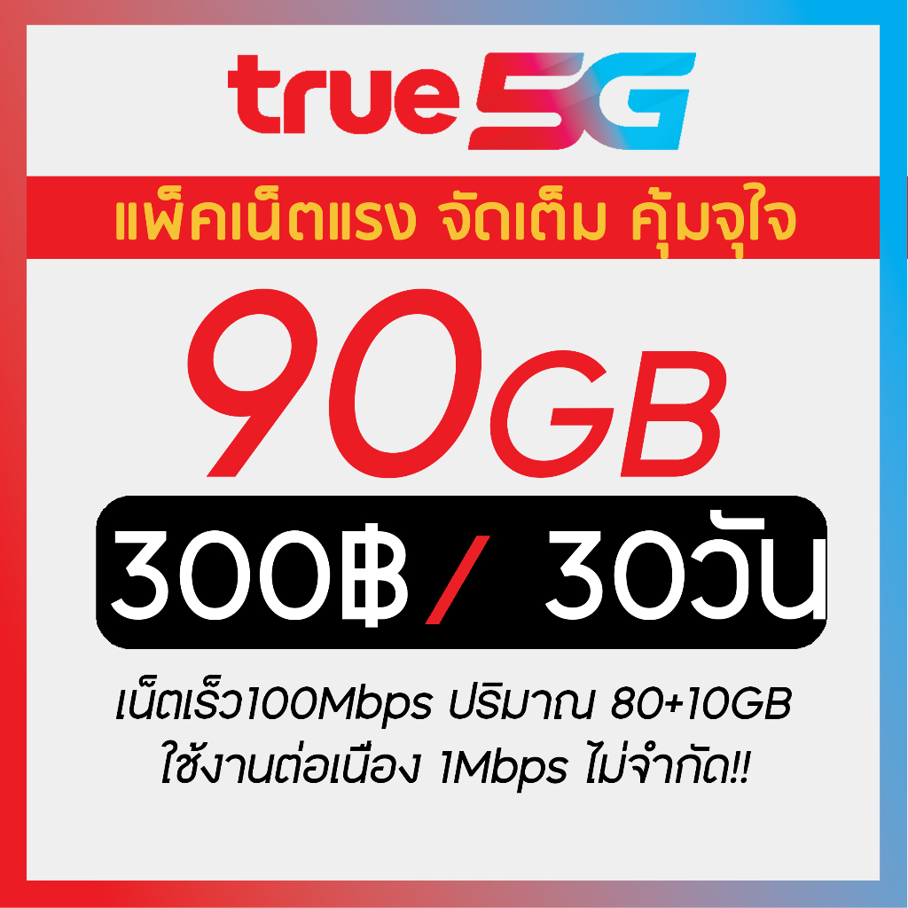 100Mbps TRUE