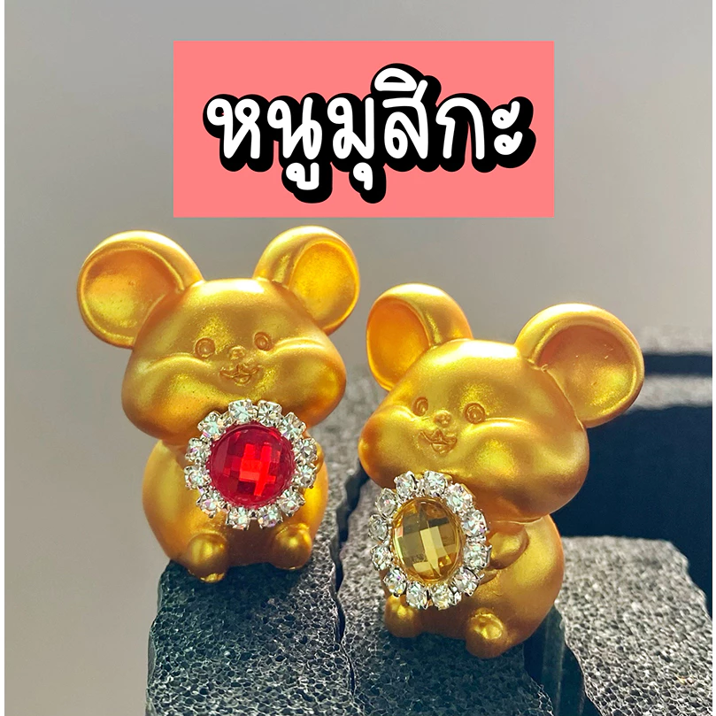 ♦️ พร้อมส่ง ♦️ หนูมุสิกะ หนูมุสิกะถวายพระพิฆเนศ มุสิกะ หนูพระพิฆเนศ ถวายพระพิฆเนศ บริวารพระพิฆเนศ ของบูชาพระพิฆเนศ — ของมงคลหมวดเครื่องรางและวัตถุมงคล