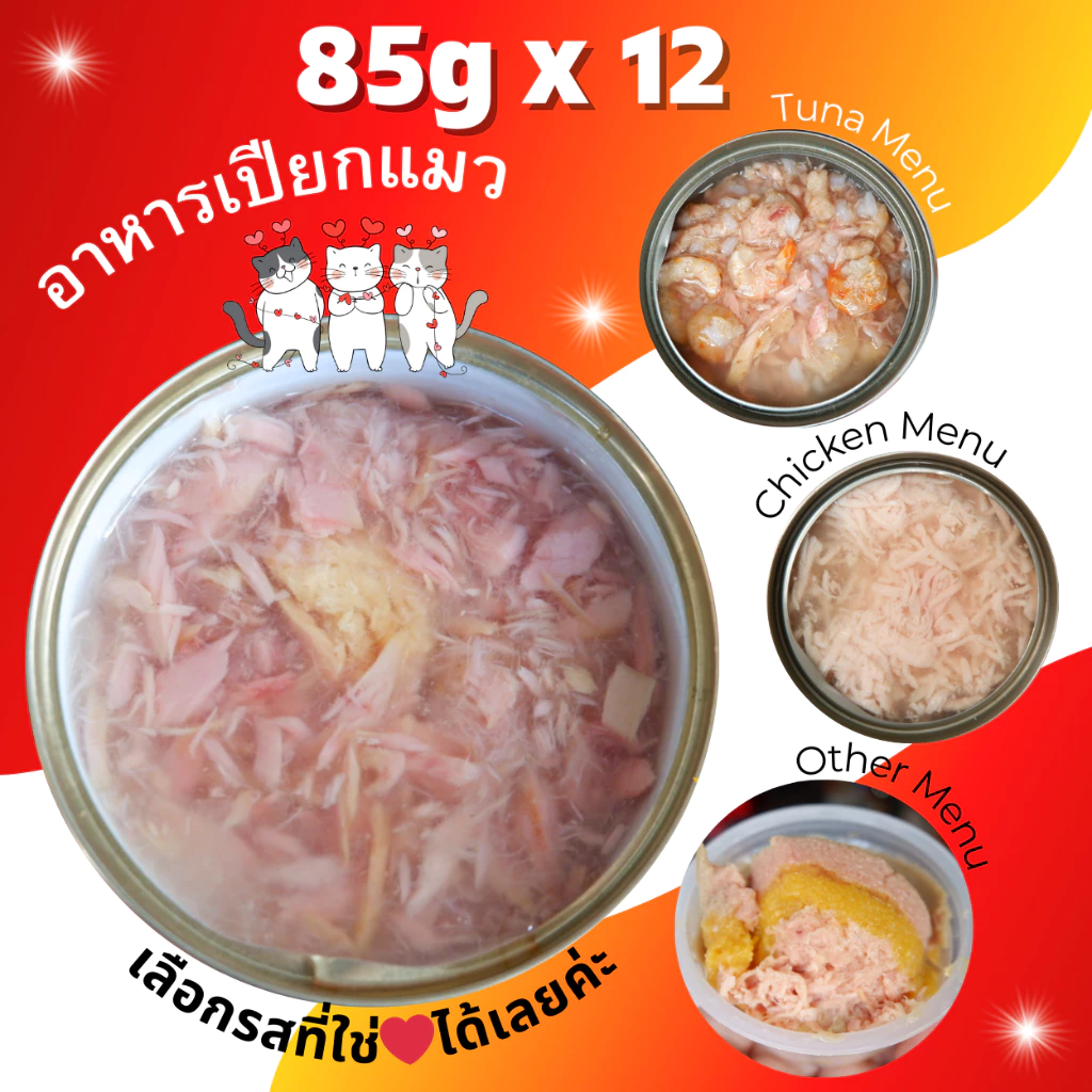 😻FAT CAT😻 85g Pack 12 อาหารแมวกระป๋อง อาหารแมวเปียก อาหารสุนัข •Cat House•