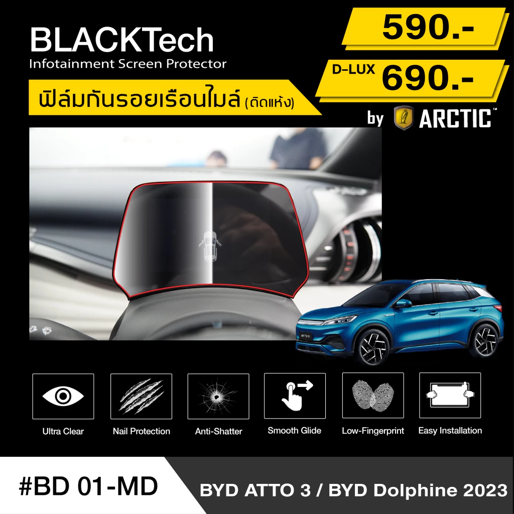 ฟิล์มกันรอยเรือนไมล์ BYD Atto 3 ตรงรุ่น ARCTIC D-Lux