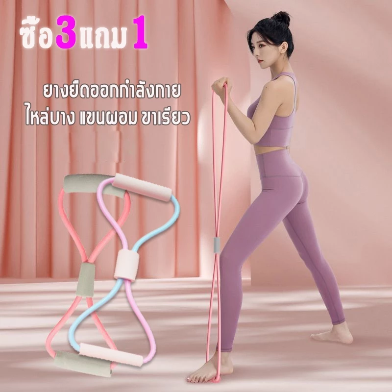 ยางยืดโยคะ ยางยืดเลข 8 ยางยืดออกกำลัง สายยืดออกกำกาย exercise band ยางยืดแรงต้าน ยางออกกำลังกาย