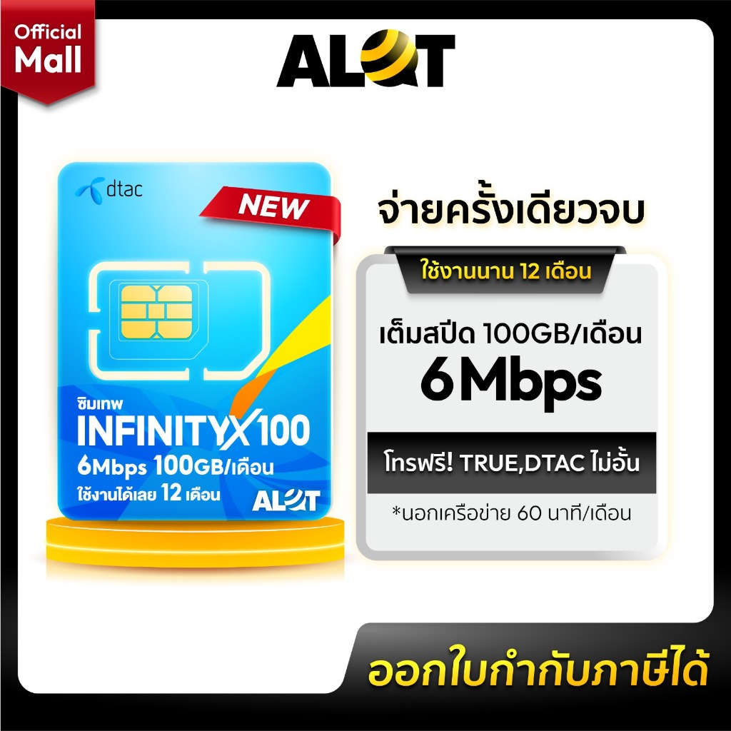 DTAC-Infinity X 100