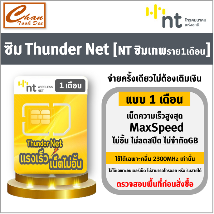  ซิมเทพ ธอร์  ซิมเทพ ซิมคงกระพัน 10Mbps ไม่อั้นโทรฟรีทุกเครือข่าย  ซิมเทพNT  ซิมThunder Net  มีตัวเลือก