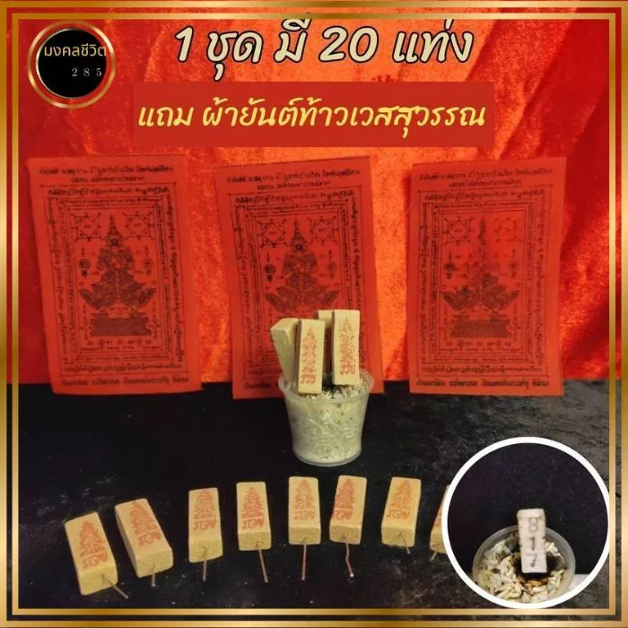 ธูปเลข3ตัว ท้าวเวสสุวรรณ บันดาลโชค (ชุดล่ะ20แท่ง) แถมฟรี ผ้ายันต์ท้าวเวสสุวรรณ ท้าวเวสสุวรรณ ท้าวเวสสุวรรณโณ — ของมงคลหมวดเครื่องรางและวัตถุมงคล