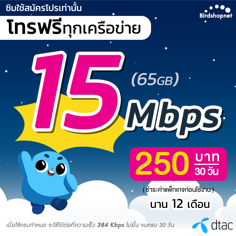 ซิมเทพ DTAC เน็ตไม่อั้น ไม่จำกัด 15 Mbps 65GB  โทรฟรีทุกเครือข่าย จำกัดทั้งร้านไม่เกิน 1 ซิม ต่อ 1 ท่าน