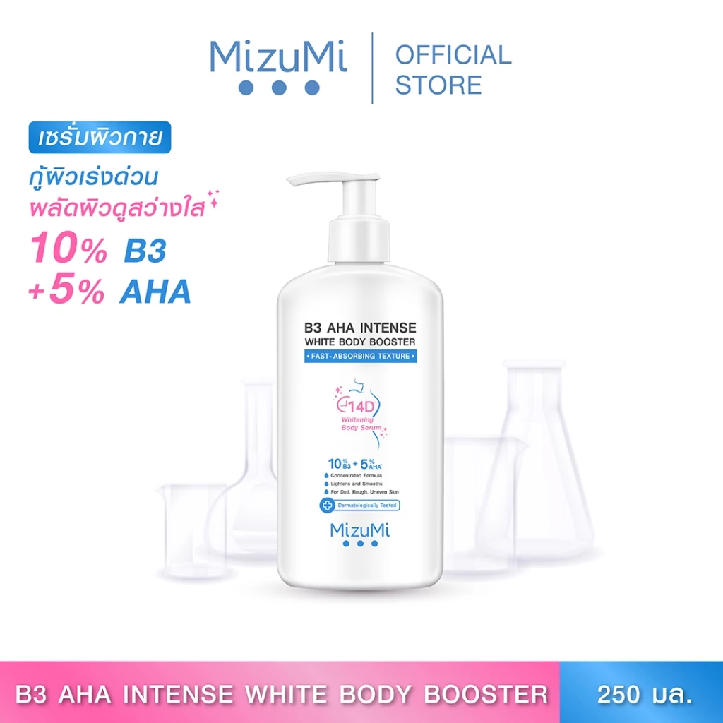 MizuMi B3 AHA Intense White Body Booster 250 g. เซรั่มผิวกาย บำรุงผิวล้ำลึก เสริมชั้นผิว ปรับผิวให้เรียบเนียน