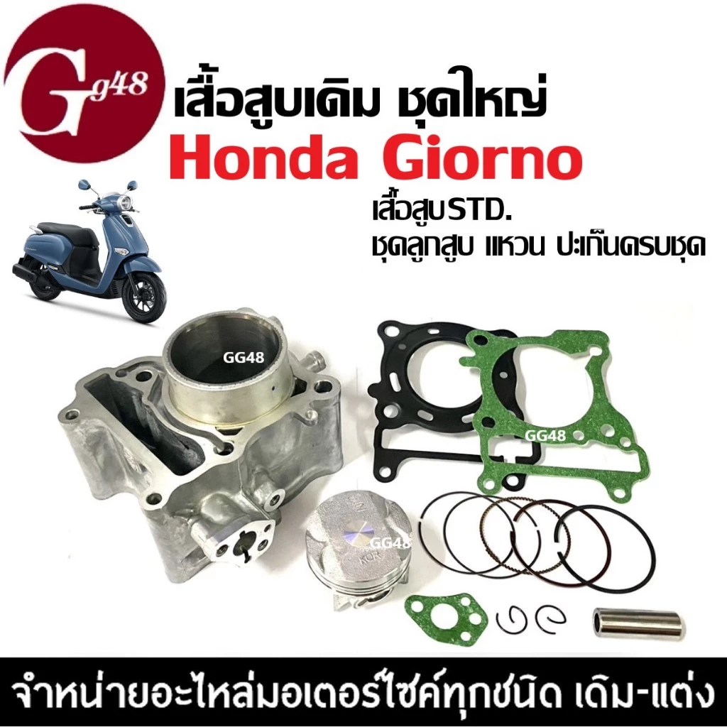 เสื้อสูบGIORNO เสื้อสูบเดิม ไซส์Standard สำหรับ HONDA GIORNO รุ่น4วาล์ว ฮอนด้า จีออโน่ ชุดเสื้อสูบ