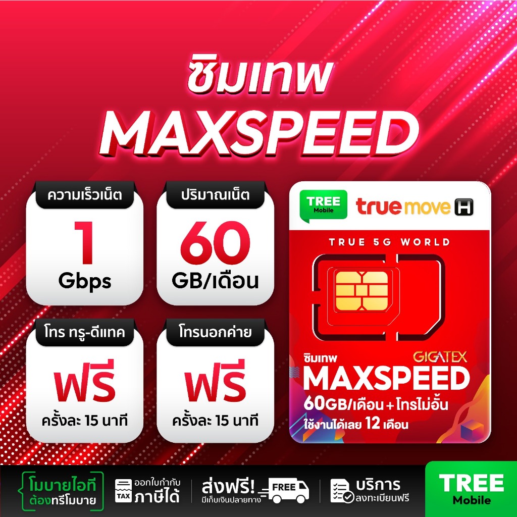 ซิมเทพ MaxSpeed ชุด 3 เลือกเบอร์ เน็ตแรงเต็มแม็กซ์ แถมโทรฟรีทุกค่าย ซิมทรู ซิมเทพ MaxSpeed 60 Tree Mobile
