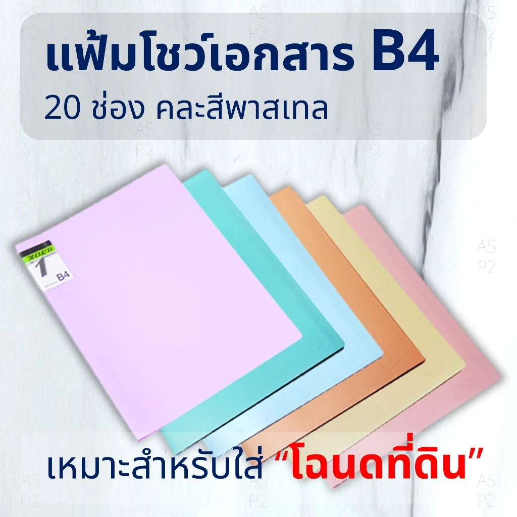 แฟ้มใส่โฉนด OST HB-420 สำหรับใส่โฉนดที่ดิน หรือเอกสารขนาด B4 / 20 ซอง (โชว์เอกสารได้ 40 แผ่น หน้า-หลัง)
