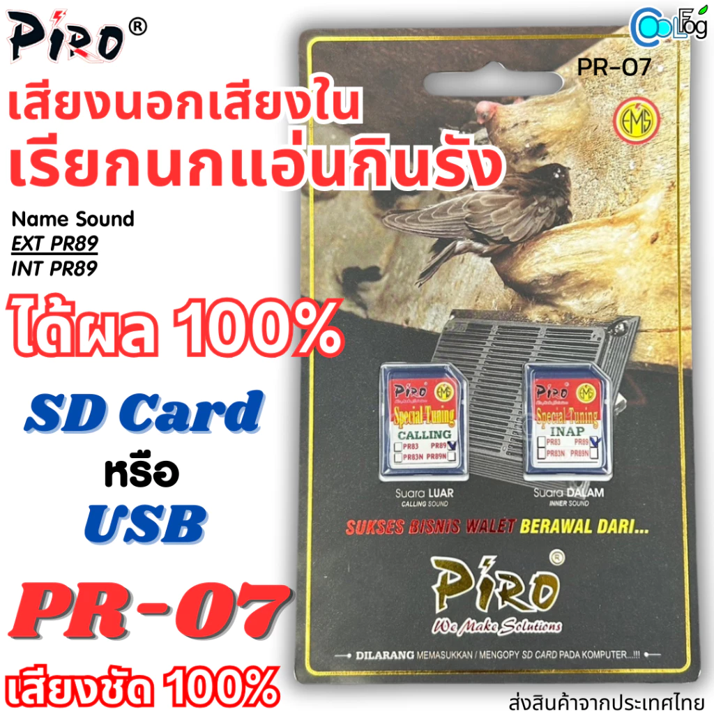 PR-07 เสียงนกแอ่นกินรัง เสียงจากPIRO คุณภาพดีเยี่ยม มีทั้งเสียงนอกและเสียงใน — ของมงคลหมวดพิธีและความเชื่อ