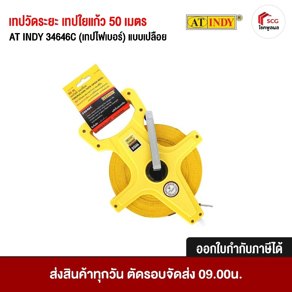 เทปวัดระยะ เทปวัดที่ เทปใยแก้ว 50 เมตร AT INDY 34646C (เทปไฟเบอร์) แบบเปลือย เทปวัดที่ดิน วัดพื้นที่ — ของมงคลหมวดบ้านและฮวงจุ้ย