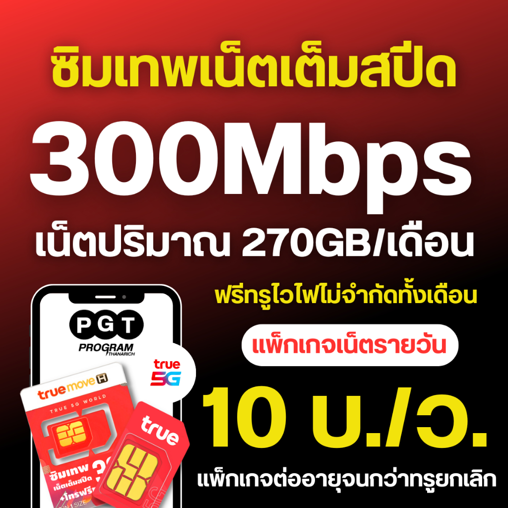 TRUE300MB9GB10บ/ว