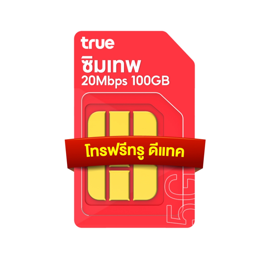 ซิมเทพ 20Mbps ร้านชั้นนำ จำหน่ายซิมเทพ ตัวแทนทรูมูฟ True 20Mbps 100GB ซิมเทพทรู โทรฟรีทุกเครือข่าย ใช้ได้ทั้งปี ซิมรายปี