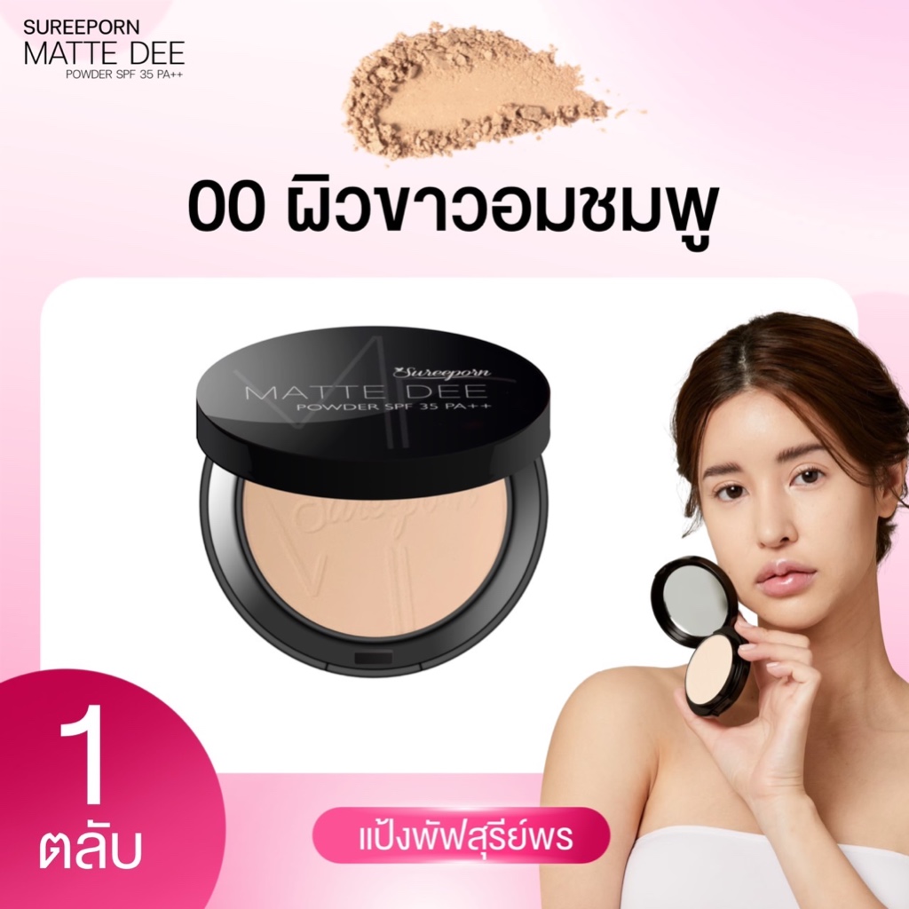 โปรพิเศษ แป้งพัฟสุรีย์พร 2 ตลับ จ่ายแค่ 333 จากปกติ 798 เลือกสีได้