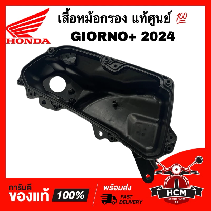 เสื้อหม้อกรอง GIORNO / GIORNO 2023 2024 2025 / จีออโน่ 2024 2025 แท้ศูนย์ 17225-K3M-T00 ชุดเรือนไส้กรองอากาศ
