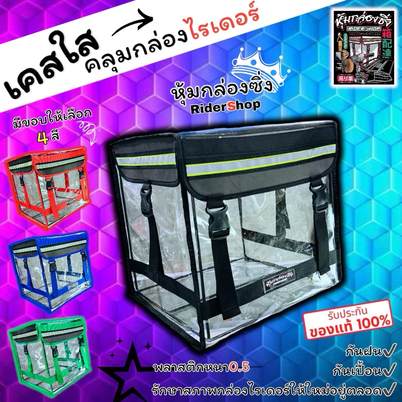 เคสใสคลุมกล่องไรเดอร์ แบรนด์หุ้มกล่องซิ่ง GRAB LINEMAN LALAMOVE FOODPANDA