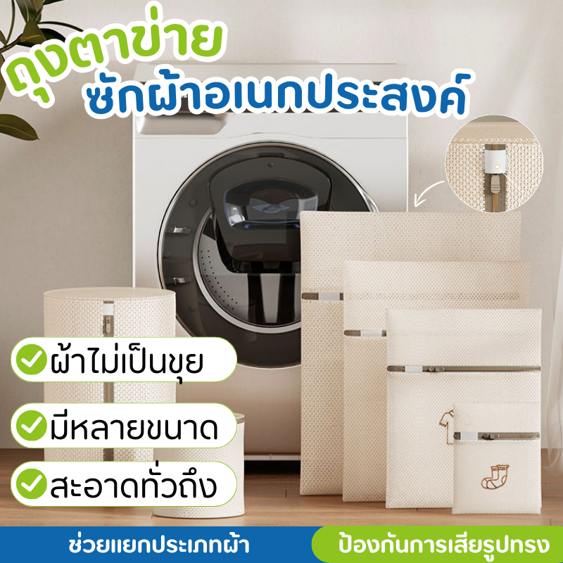 ถุงซักผ้า แบบหนาช่วยถนอมผ้าและรักษาทรงของเสื้อผ้า ชุดชั้นใน มีหลายขนาด ถุงซักผ้าอเนกประสงค์