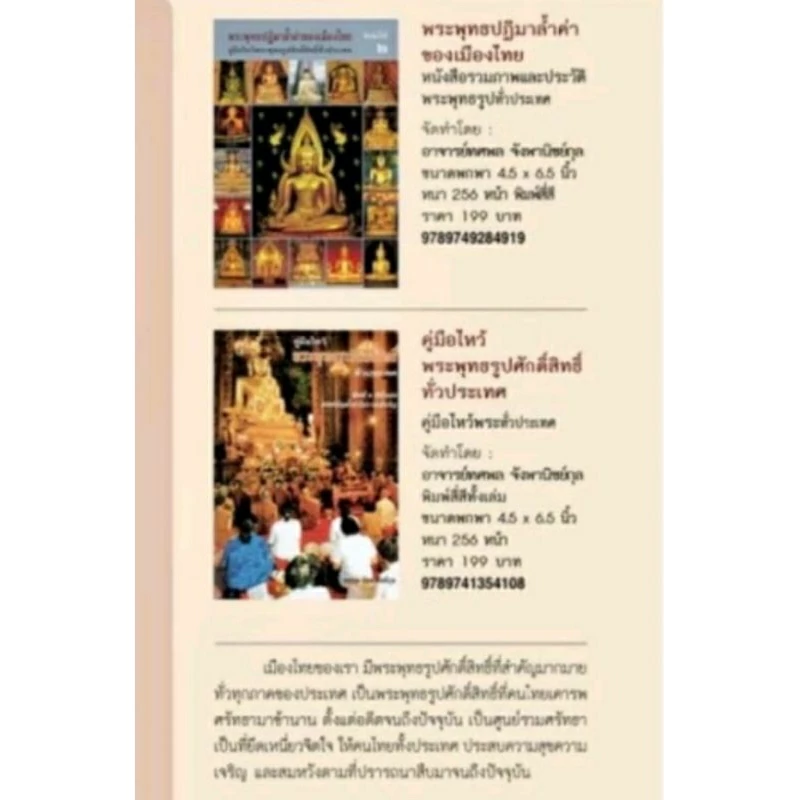 หนังสือพระพุทธปฏิมาล้ำค่าของเมืองไทย + คู่มือไหว้พระพุทธรูปศักดิ์สิทธิ์ทั่วประเทศ — ของมงคลหมวดพิธีและความเชื่อ