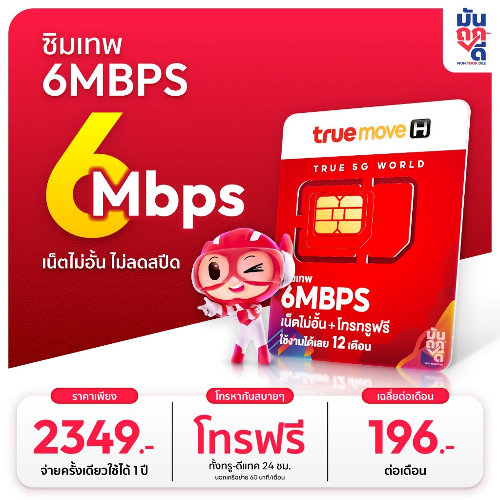 ซิมเทพ True 6 Mbps