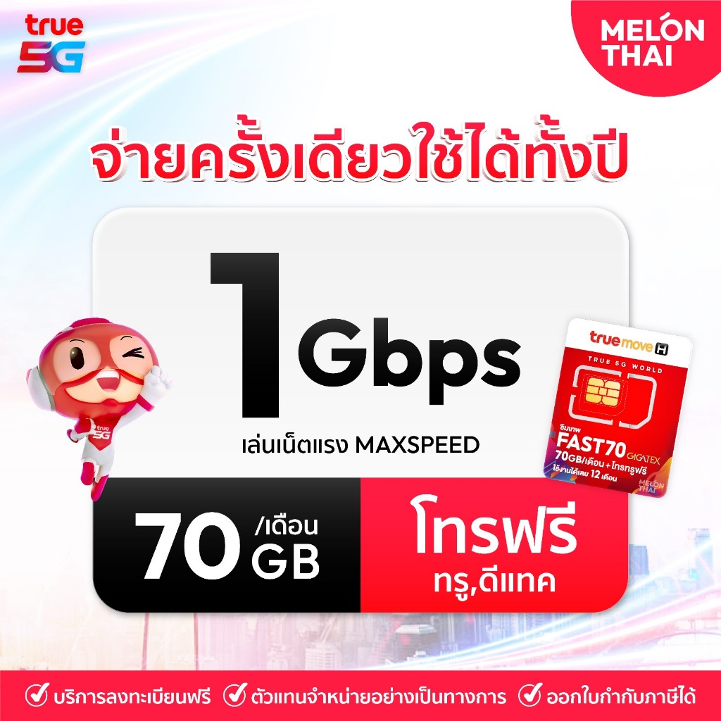 Fast70 ซิมทรู ซิมเทพ ทรู เน็ตเทพ รายปี Max speed 70GB  เดือน นาน 1 ปี โทรฟรีในเครือข่าย MelonThai ไม่มีรายเดือน