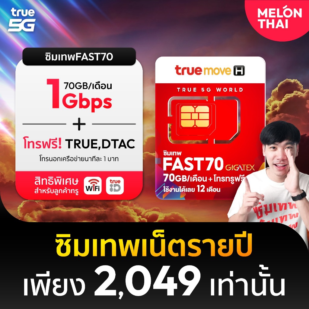 Fast70 ซิมทรู ซิมเทพ ทรู เน็ตเทพ รายปี Max speed 70GB  เดือน นาน 1 ปี โทรฟรีในเครือข่าย MelonThai ไม่มีรายเดือน