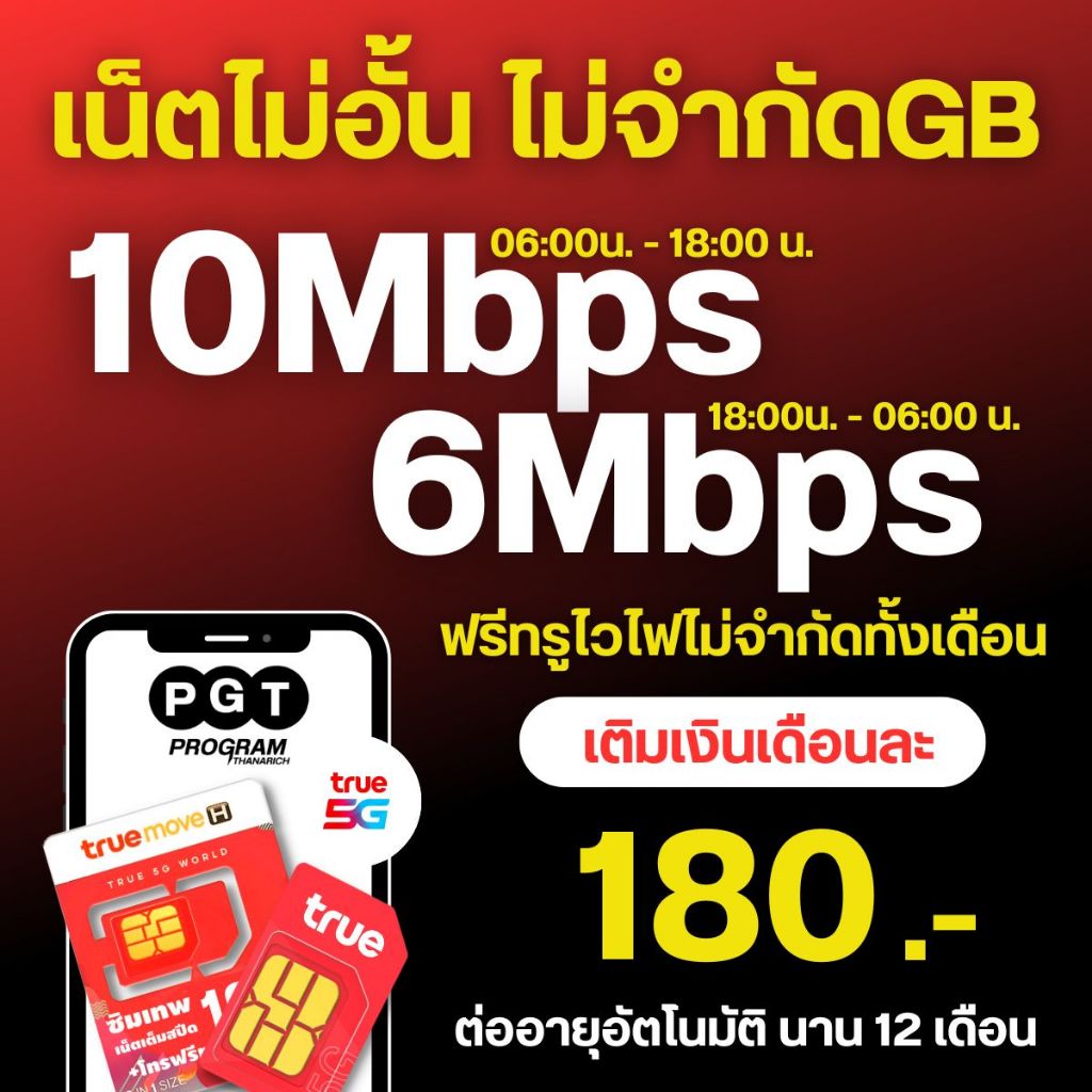 TRUE10MBไม่อั้น180บ.