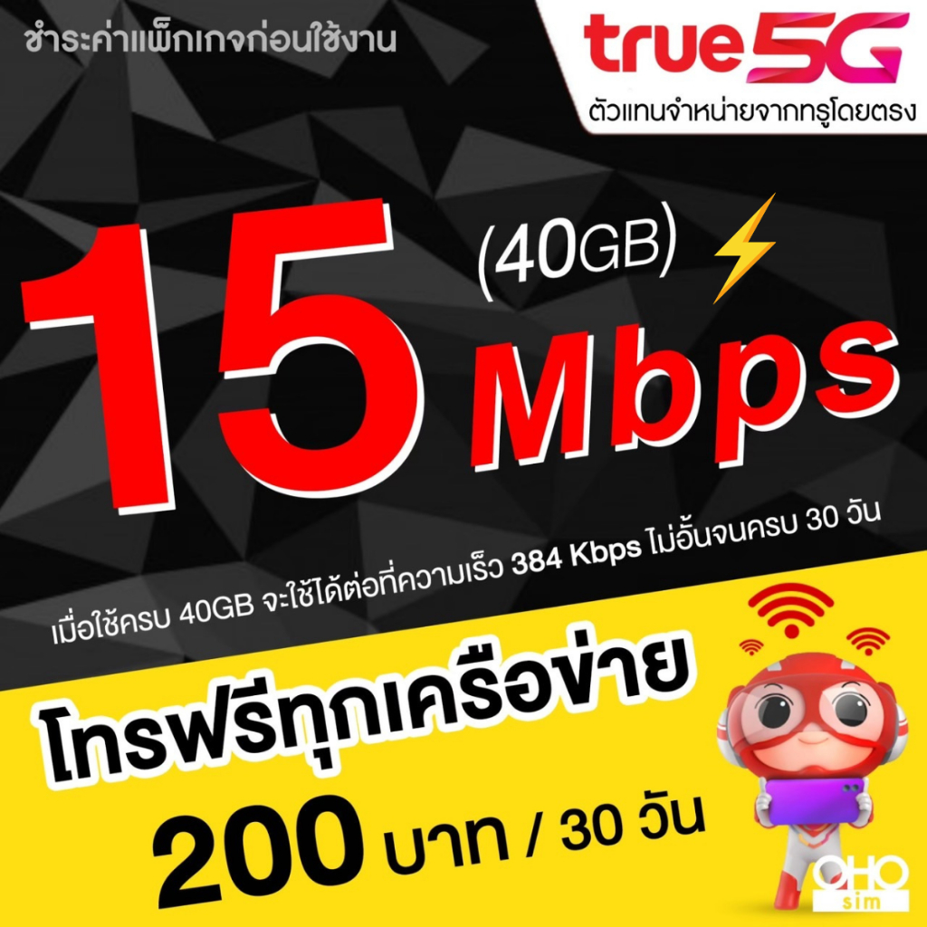 ซิมเทพทรู True เล่นเน็ตไม่อั้น ไม่ลดสปีด 4 Mbps จ่ายครั้งเดียว ใช้ได้นาน 3 เดือน จำกัดทั้งร้านไม่เกิน 1 ซิม  ท่าน