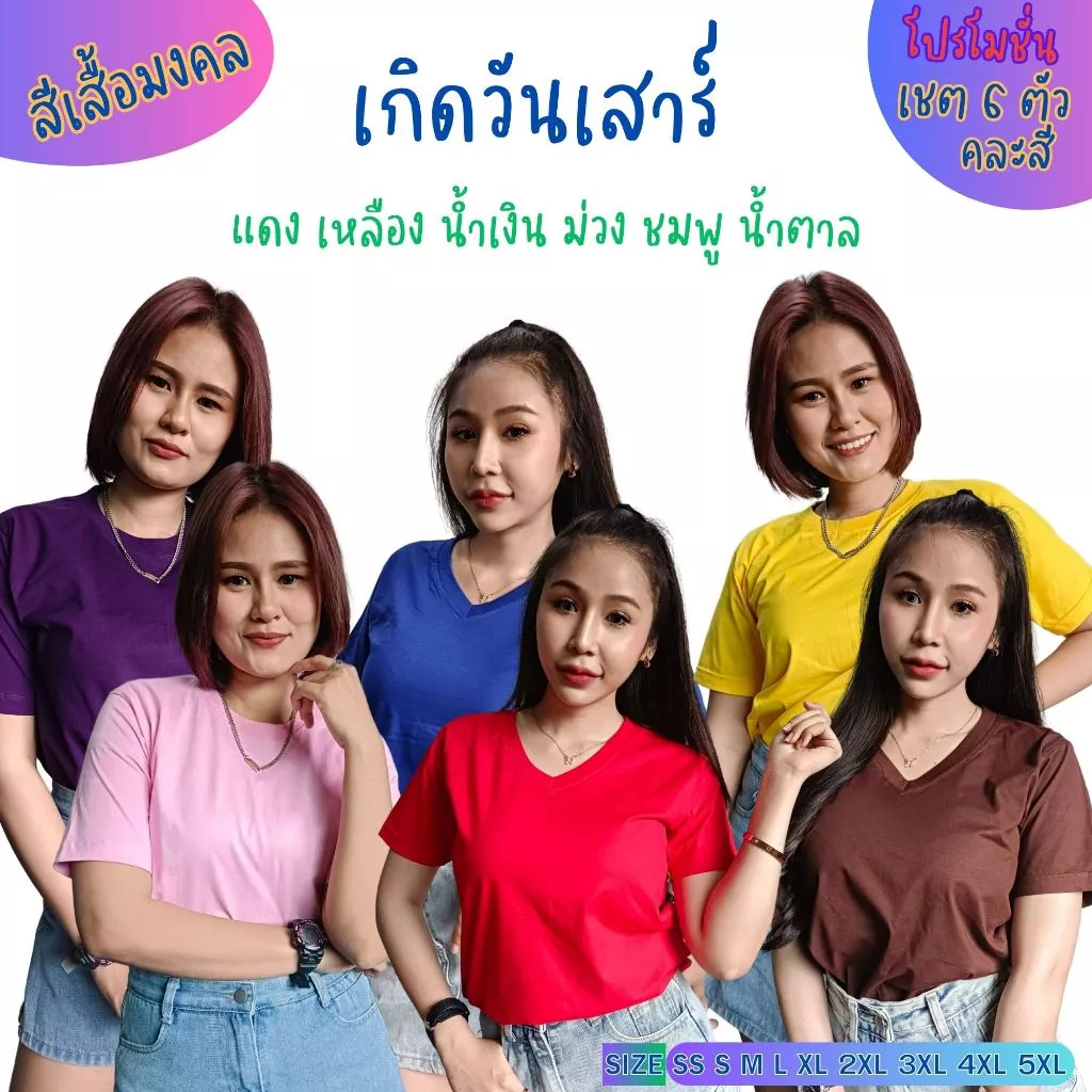 เสื้อยืดมงคล ตามวันเกิด วันเสาร์ (SET 6 ตัวคละสี) Cotton Comb No.30 (แบรนด์ IDEA T-SHIRTS) — ของมงคลหมวดสีมงคล
