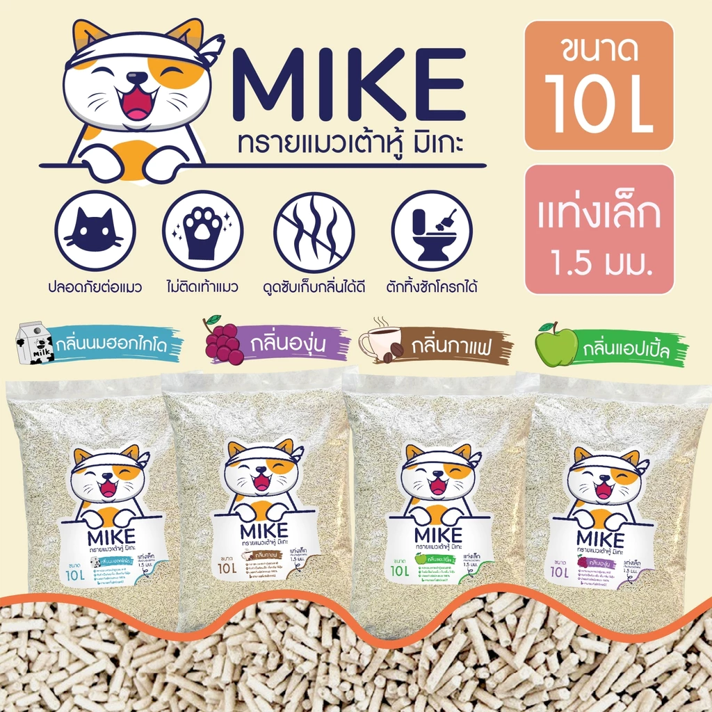 MIKE (มิเกะ) ทรายแมวเต้าหู้ / ทรายแมวมันเต้า 10ลิตร ทรายแมวธรรมชาติ   ทิ้งชักโครกได้ ใช้กับห้องน้ำอัตโนมัติได้ พร้อมจัดส่งด่วน