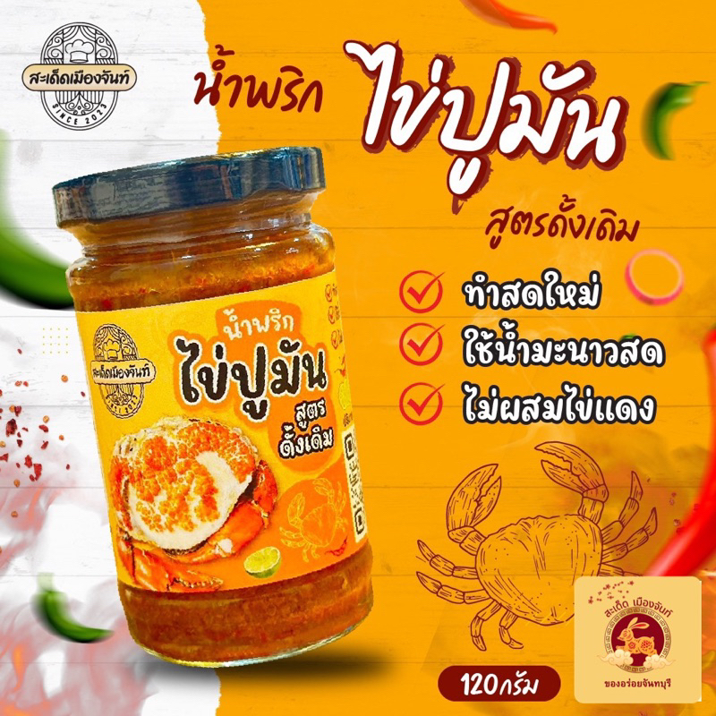 น้ำพริกไข่ปูมัน