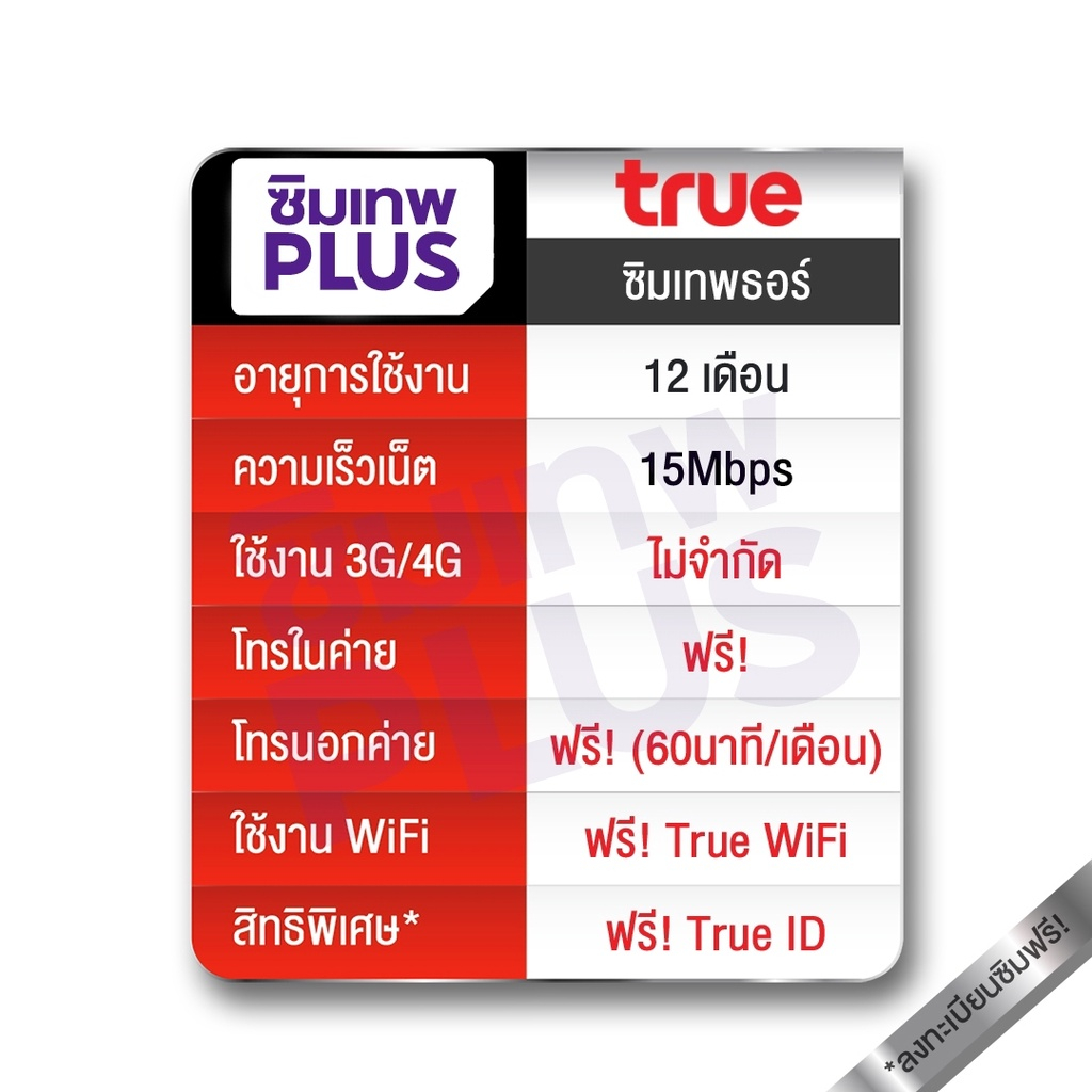 TRUE-ซิมเทพธอร์