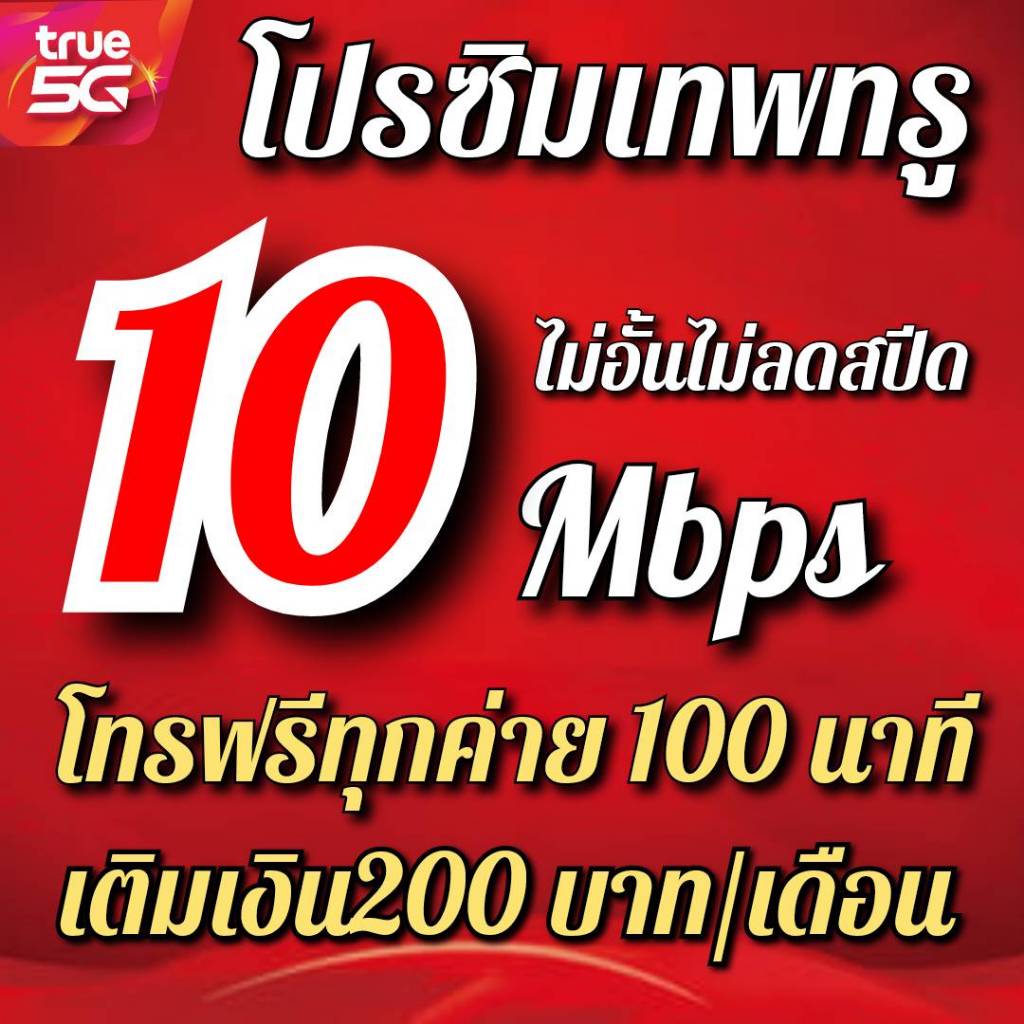 ซิมเทพ10Mbpsไม่อั้นไม่ลดสปีด482บาท