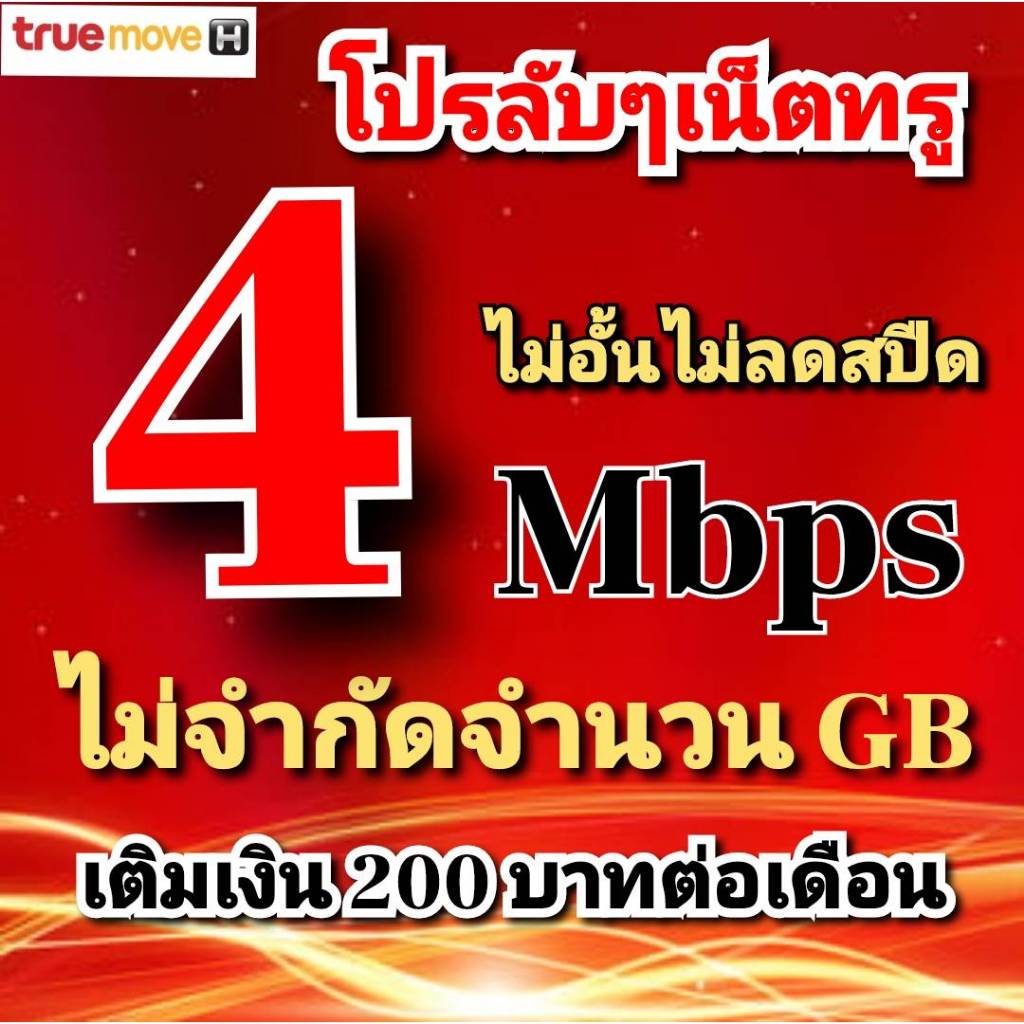 ซิมเทพ10Mbpsไม่อั้นไม่ลดสปีด482บาท
