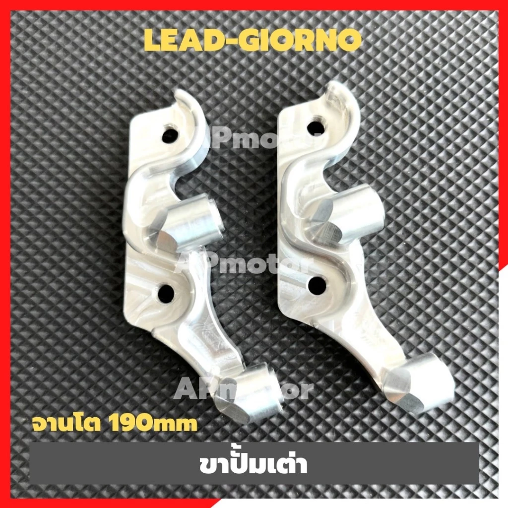 ขาปั้มเต่า LEAD-125,GIORNO-125(รุ่นไม่มีABS) จานเดิม หรือจานโต190mm ขาปั้มเต่าlead ขาปั้มเต่าgiorno ขาปั้มleadจานเดิม