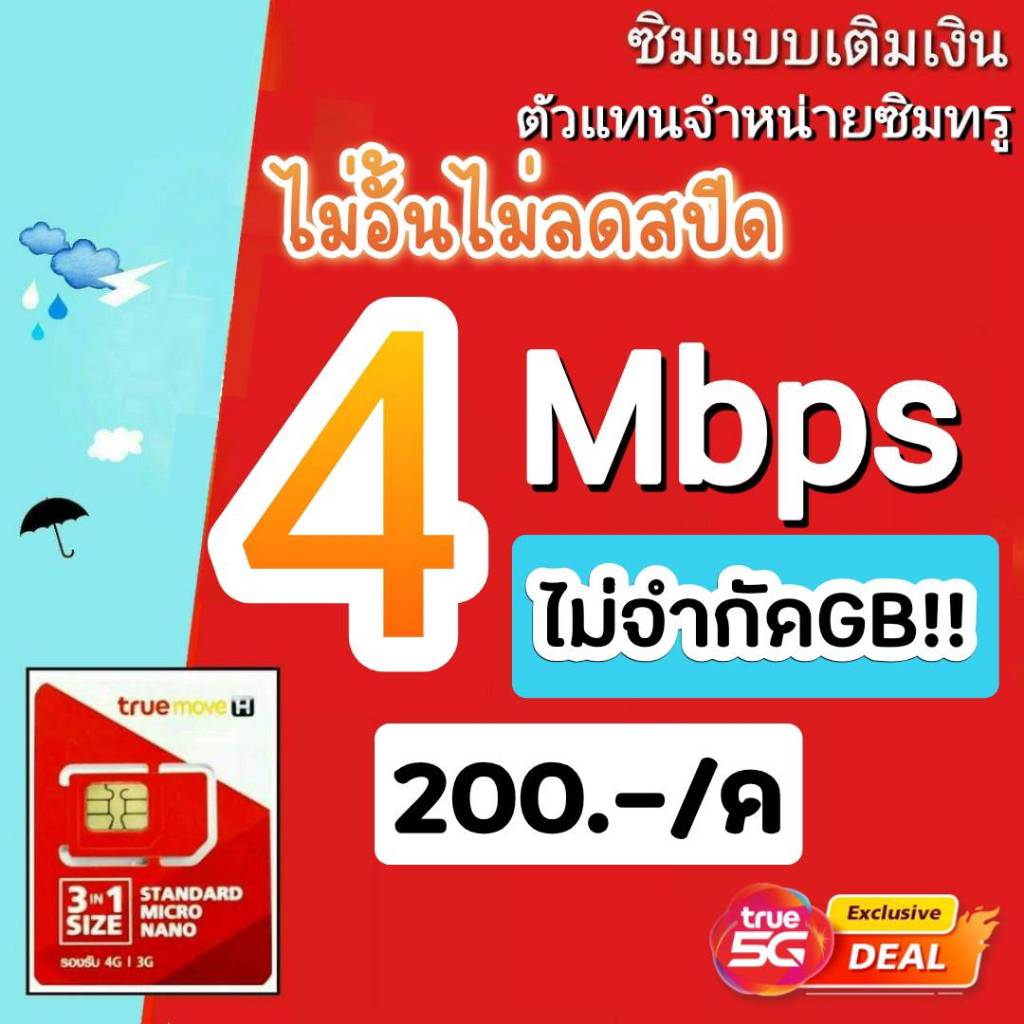 ซิมโปรเทพ ซิมทรู 152030 Mbps ไม่อั้นไม่ลดสปีด โทรฟรีทุกค่ายไม่อั้น