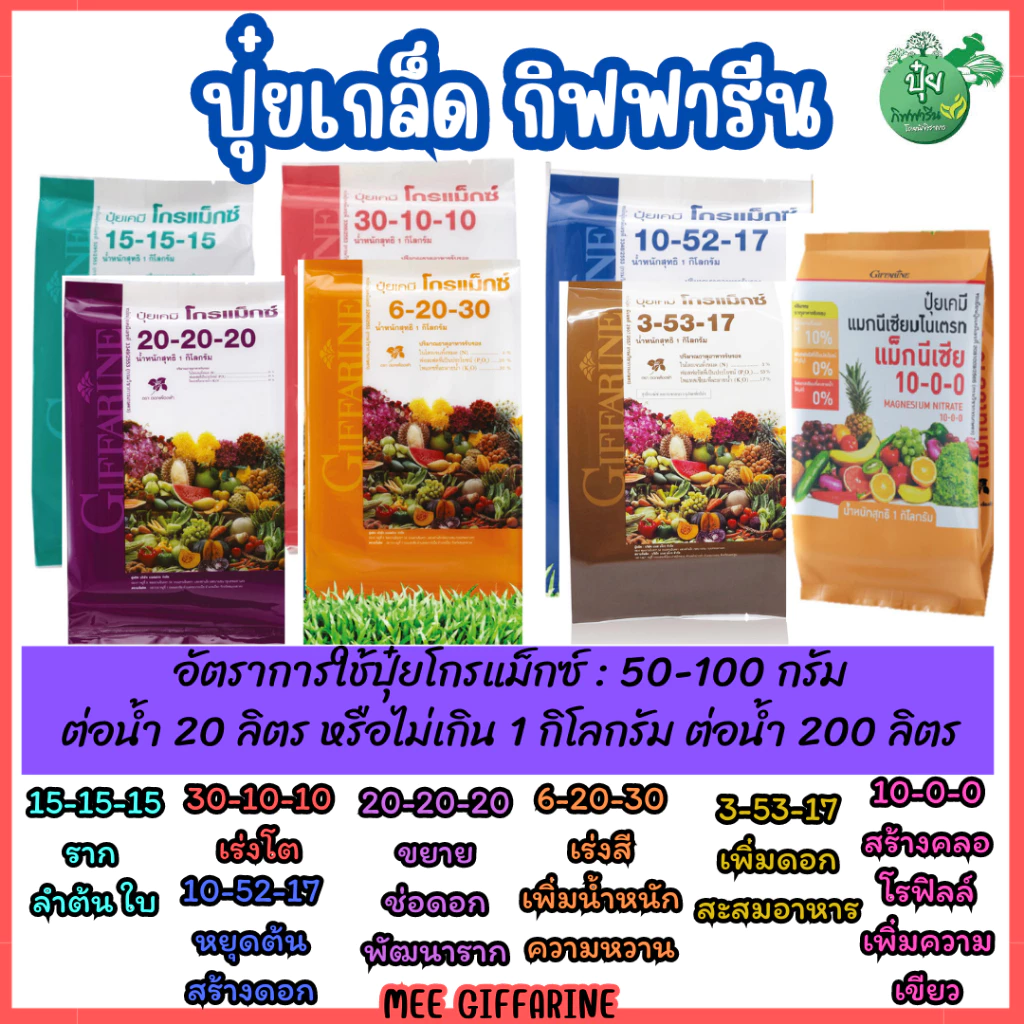 ปุ๋ยเกร็ด ปุ๋ยเกล็ด ปุ๋ยทางใบ ฮอร์โมนปุ๋ยน้ำ ปุ๋ยกิฟฟารีน ปุ๋ยโกรแม็กซ์ ปุ๋ยน้ำทางใบ ปุ๋ยน้ำ ปุ๋ย ปุ๋ยทางใบ ฮอร์โมนทางใบ — ของมงคลหมวดบ้านและฮวงจุ้ย