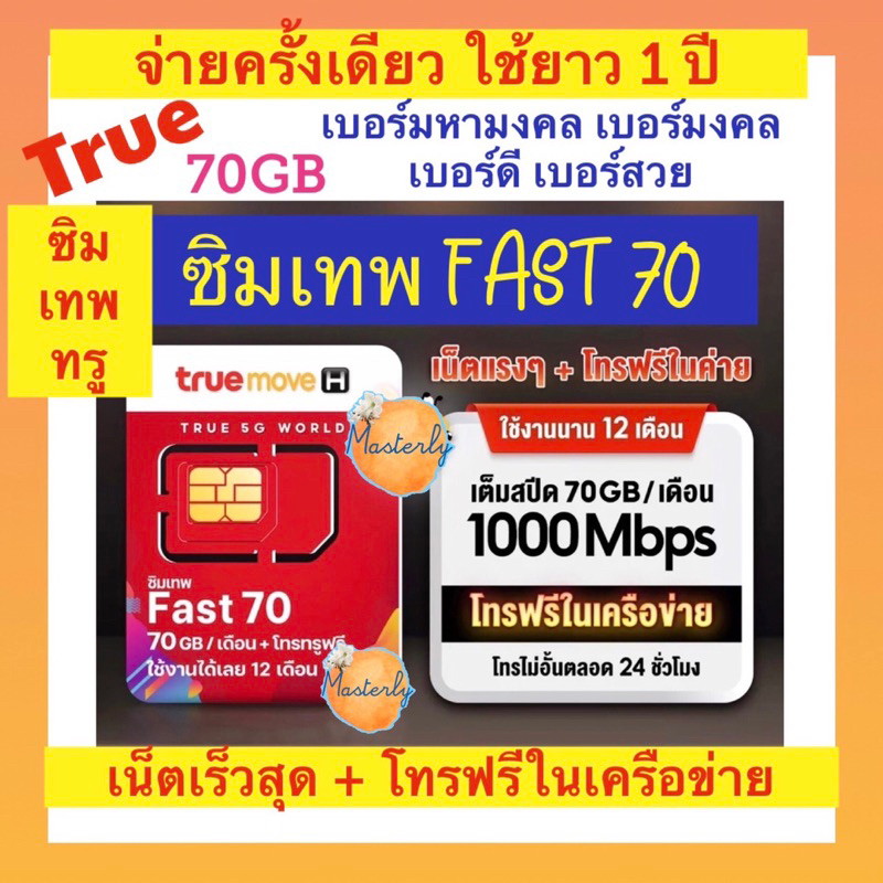 Masterly1  โค้ดลดเพิ่ม2025 กดเก็บโค้ดหน้าแอพ แท้ True Fast 70 Sim ซิมเทพทรู 70GB เบอร์มหามงคล เบอร์มงคล เบอร์สวย
