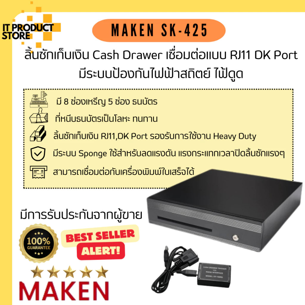 ลิ้นชักเก็บเงิน Maken SK-425 RJ11 ลิ้นชักใส่เงิน เครื่องเก็บเงินอัตโนมัติ มี 8 ช่องเหรีญ 5 ช่อง ธนบัตร ทนทาน Cash Drawer — ของมงคลหมวดการงานและธุรกิจ