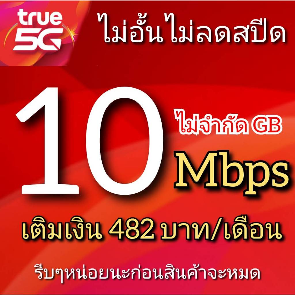 ซิมเทพทรู 20 Mbps ไม่อั้นไม่ลดสปีด โทรฟรีทุกค่ายไม่อั้นได้