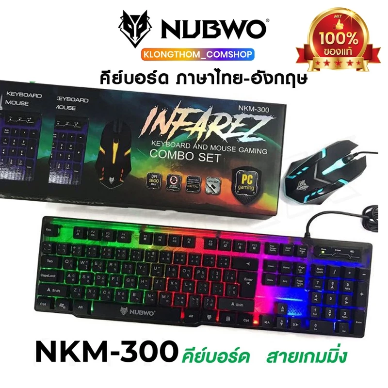 ส่งด่วน🔥 Nubwo รุ่น NKM-300 NKM-623 NKM-631 nkm-628 nkm-250 Keyboard Mouse คีย์บอร์ดมีไฟ เมาส์มีไฟ