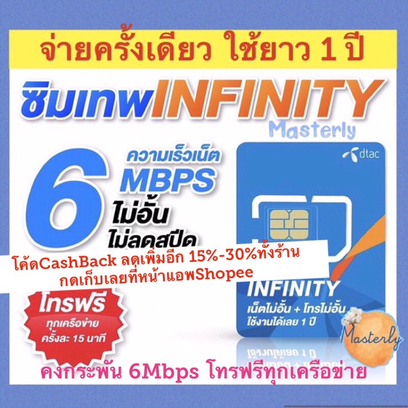 Masterly 1  158 โค้ดลดเพิ่ม 2025 25CCB100020XTRA1000 Dtac Infinity ซิมเทพ ดีแทค อินฟินิตี้ เน็ตโทรฟรีไม่อั้น