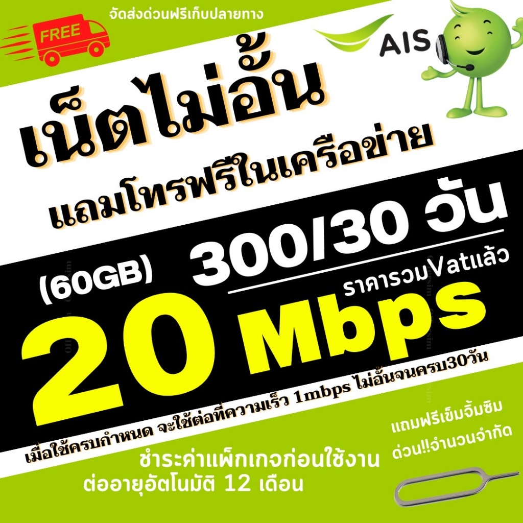 ซิมเทพ เอไอเอส AIS ความเร็วเน็ต 15 MBPSแถมโทรฟรีทุกเครือข่ายต่ออายุได้นาน1ปี อ่านรายละเอียดก่อนสั่งซื้อ
