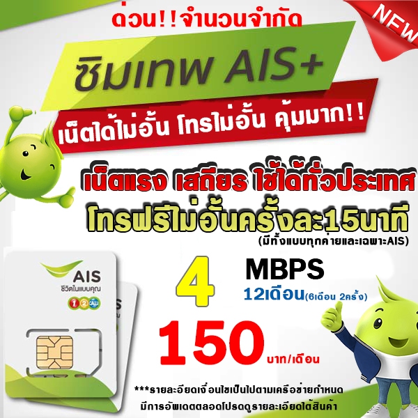 ซิมเทพAIS AIS 4MbpsโทรAIS 150บาทเดือน ใช้สำหรับโปรเสริมจำกัด1ซิมออเดอร์ โปรเฉพาะร้านนี้เท่านั้น