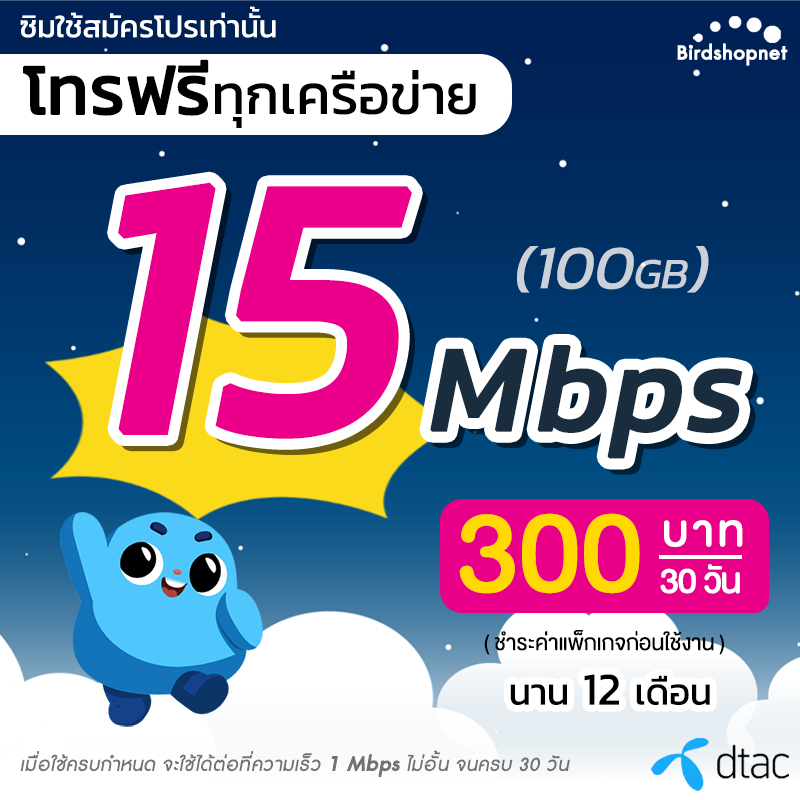 ซิมเทพ Dtac เน็ตไม่อั้น 15 Mbps 100GB  1 Mbps ไม่อั้น  โทรฟรีทุกเครือข่าย จำกัดทั้งร้านไม่เกิน 1 ซิม ต่อ 1 ท่าน