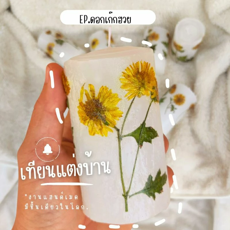 เทียนแต่งบ้าน งาน handmade แต่งดอกเก๊กฮวยจริง — ของมงคลหมวดความรักและความสัมพันธ์