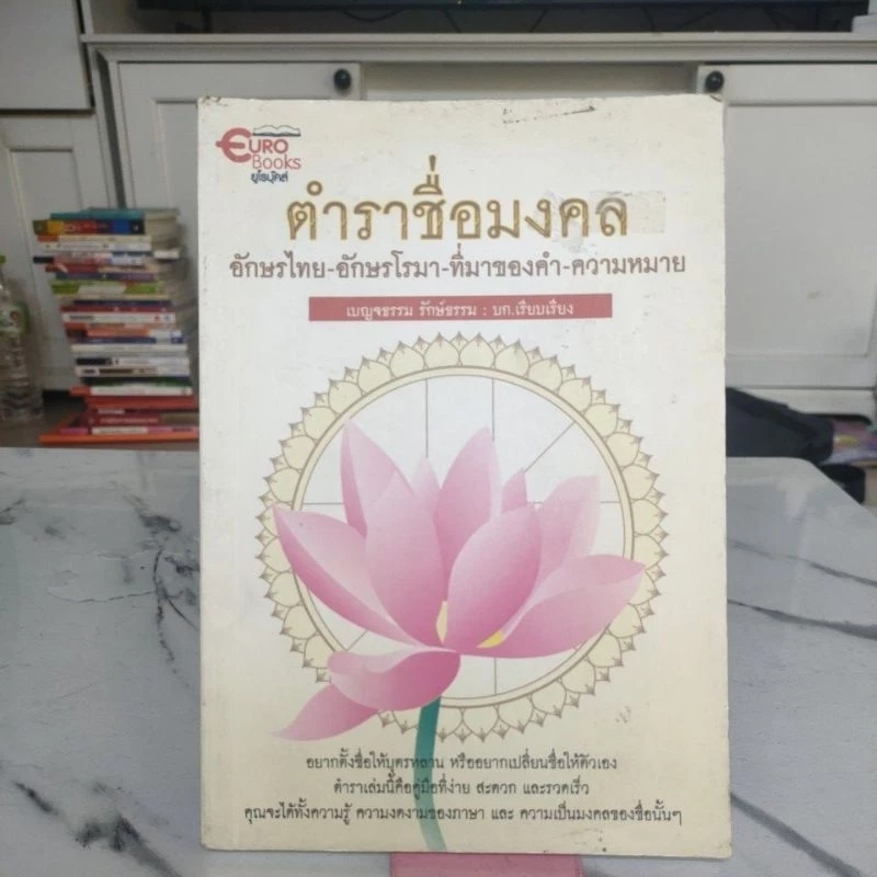 ตำราชื่อมงคล อักษรไทย-อักษรโรมา-ที่มาของคำ-ความหมาย ผู้เขียน: เบญจธรรม รักษ์ธรรม — ของมงคลหมวดการตั้งชื่อ